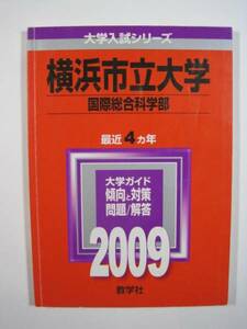 教学社 横浜市立大学 国際総合科学部 2009 赤本