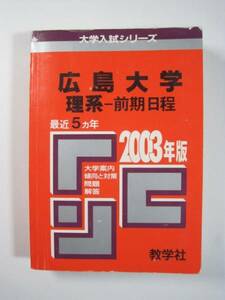 教学社 広島大学 理系 前期日程 2003 前期 赤本 