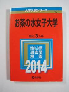 教学社 お茶の水女子大学 2014 赤本