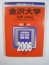 教学社 金沢大学 文系 前期日程 2006 赤本 前期_画像1