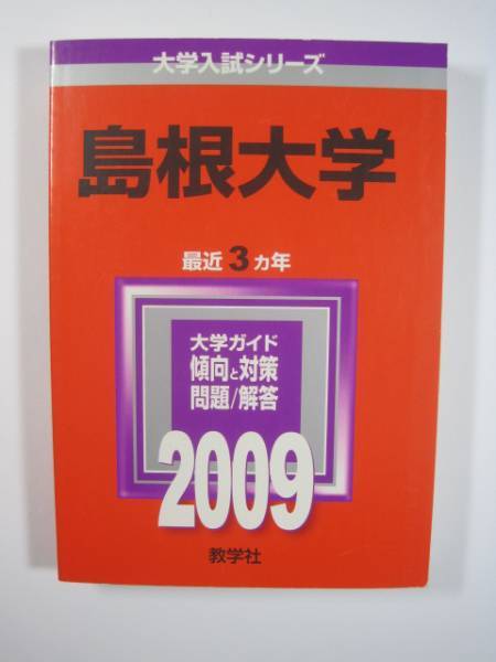 2025年最新】Yahoo!オークション -島根大学 赤本の中古品・新品 2025年最新】Yahoo!オークション -島根大学 赤本の中古品・新品