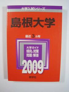 教学社 島根大学 2009 赤本