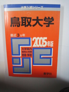 教学社 鳥取大学 2005　赤本 　(掲載科目 英語 数学 小論文 化学 生物 物理 国語 総合問題 )