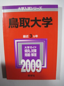 教学社 鳥取大学 2009　赤本 　