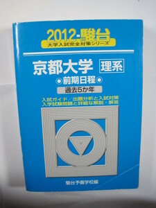 駿台 京都大学 理系 2012年版 2012 5年分掲載 青本 前期日程 前期 ( 検索用→青本 過去問 赤本 )　