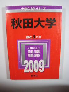 教学社 秋田大学 2009 赤本