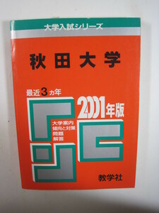 教学社 秋田大学 2001　　赤本