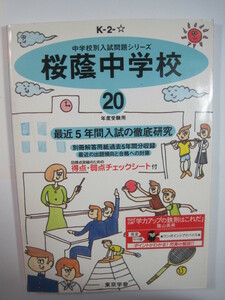 東京学参 桜蔭中学校 2008 平成20（解答用紙付属）桜蔭中学