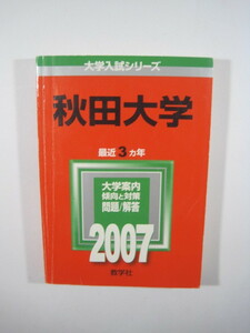 教学社 秋田大学 2007 赤本