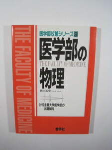 医学部の物理 教学社 物理 医学部 大学受験 　医学部攻略シリーズ