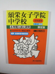 声の教育社 頌栄女子学院中学校 19年度用 平成19 2007 頌栄女子 中学校　 解答用紙付属