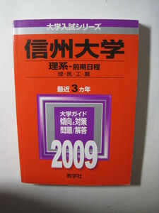 教学社 信州大学 理系 前期日程 2009 前期 理学部 医学部 工学部 農学部 赤本 