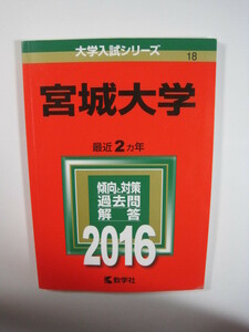 教学社 宮城大学 2016 赤本