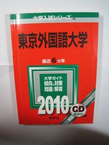 教学社 東京外国語大学 2010 赤本 　（CD欠品）