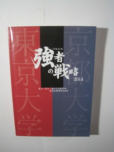 研伸館 強者の戦略 2014 東大京大国公立大医学部現役合格の成功法 　（検索用→東京大学 京都大学 理科 文科 理系 文系 ノウハウ ）