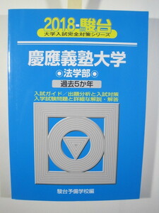 駿台 慶應義塾大学 法学部 慶応義塾大学 2018年版 2018 5年分掲載 青本 ( 検索用→青本 過去問 赤本 )　