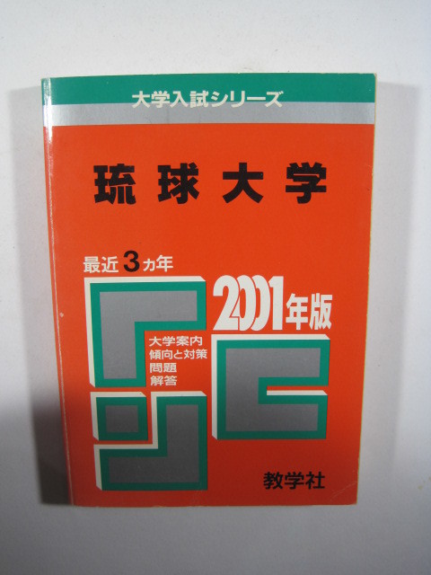 2025年最新】Yahoo!オークション -琉球大学 赤本(本、雑誌)の