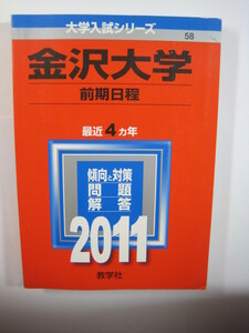 教学社 金沢大学 前期日程 2011 赤本 前期 （ 理系 文系 掲載 ）　