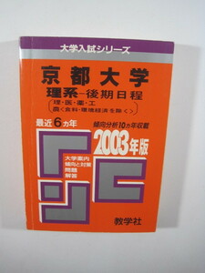 教学社 京都大学 理系 後期日程 2003 後期 赤本 （ 掲載科目 英語 数学 理科 論文 ） 