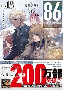 24年1月新刊★86―エイティシックス―Ep.13巻 　定価770 ※3冊同梱可 商品説明必読！