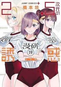 24年1月新刊★2.5次元の誘惑 19巻 定価715※3冊同梱可 商品説明必読！