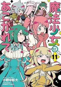 24年1月新刊★魔法少女にあこがれて 11巻 定価803　※3冊同梱可 商品説明必読！