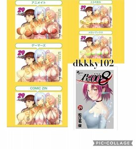 24年1月新刊★君は008　29巻＋5店舗特典/アニメイトとらのあな メロンブックス ゲーマーズ COMIC ZIN※書籍付き　最終