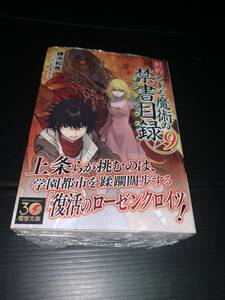 23年12月新刊★創約 とある魔術の禁書目録 9巻 定価814※3冊同梱可 商品説明必読！最終