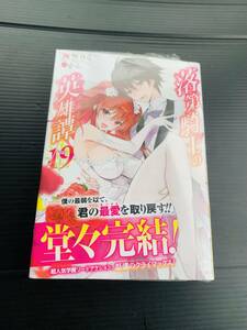 23年12月新刊★落第騎士の英雄譚（キャバルリィ）19巻 定価814 数4※3冊同梱可 商品説明必読！　