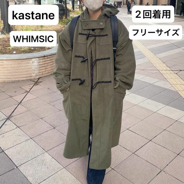 【2回着用】kastane WHIMSIC マイクロフリースダッフルコート
