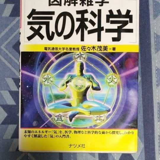 気の科学 （図解雑学－絵と文章でわかりやすい！－） 佐々木茂美／著