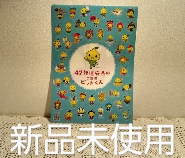 47都道府県のご当地ピットくんファイル