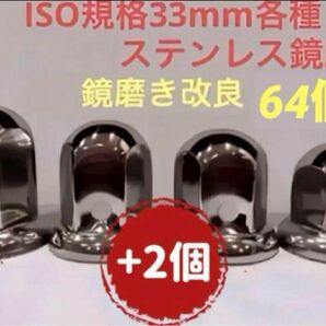 ナットキャップ33mm★ステンレス製上品な鏡磨き★ISO規格33mm各種★64個