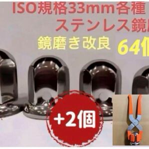 ナットキャップ33mm★ステンレス製上品な鏡磨き★ISO規格33mm各種★64個