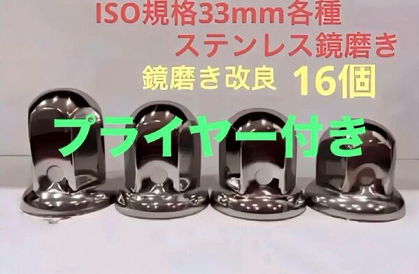 ナットキャップ専門★ステンレス製★上品な鏡磨き★ISO規格33mm用各種★16個