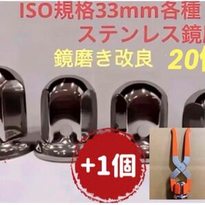 ナットキャップ33mm★ステンレス製上品な鏡磨き★ISO規格33mm各種★20個