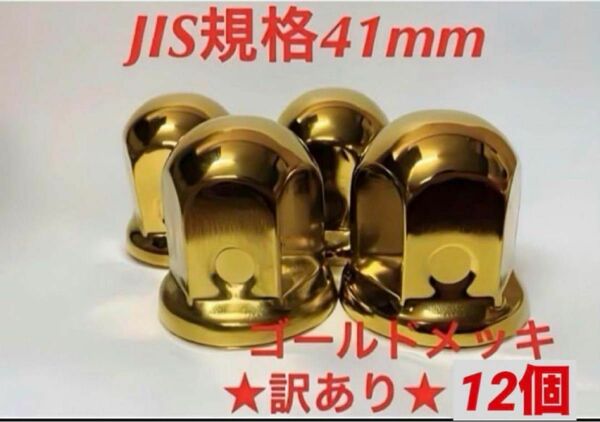 ちょい訳あり◆ゴールドメッキ◆JIS規格41x58mm◆12個