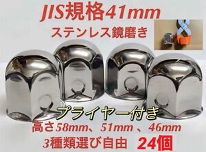 ナットキャップ専門★ステンレス★JIS規格41mm ロング&ミドルなど★24個