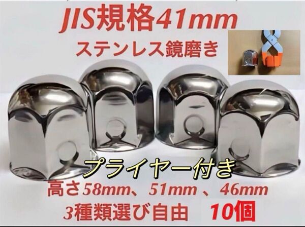 ナットキャップ41mm★ステンレス★JIS規格41mm ロング&ミドルなど★10個