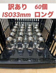 訳あり品★ナットキャップ★ステンレス鏡磨き★ISO規格33mm★60個