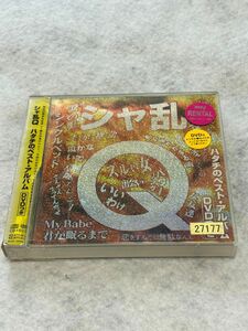 シャ乱Q ハタチのベストアルバム CD