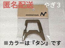 【１個】ゴールゼロ用 アソマタス ASOMATOUS エクスゲート タン_画像1