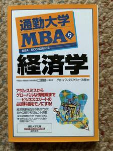 通勤大学MBA9 経済学 通勤大学文庫 グローバルタスクフォース著