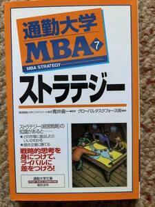 通勤大学MBA7 ストラテジー 通勤大学文庫 グローバルタスクフォース著