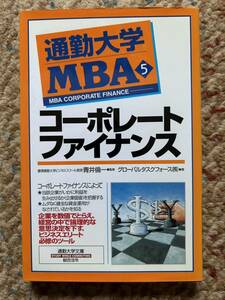 通勤大学MBA5 コーポレートファイナンス 通勤大学文庫 グローバルタスクフォース著