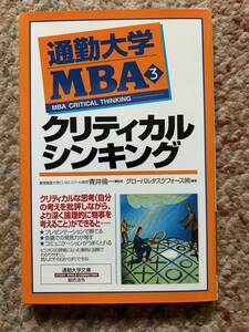 通勤大学MBA3 クリティカルシンキング 通勤大学文庫 グローバルタスクフォース著