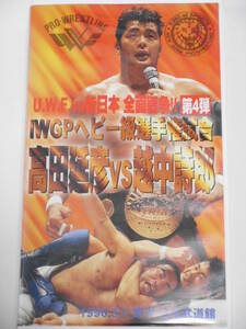 UWFインターナショナル・ビデオ 1996年3月1日武道館　IWGPヘビー級選手権 高田延彦ＶＳ越中詩郎、武藤敬司ＶＳ佐野直喜、田村潔司ＶＳ桜庭