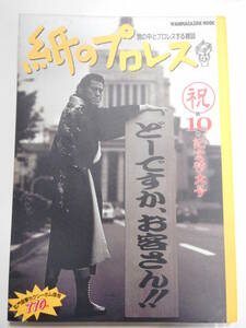 紙のプロレス10号　ターザン山本、井上義啓、ユセフ・トルコ