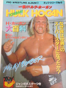 Professional Wrestling * альбом самый! Халк * Hogan дополнение. jumbo * постер в наличии