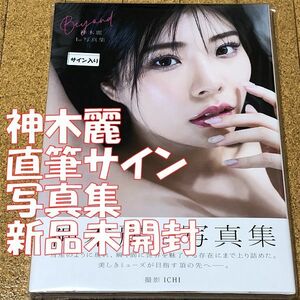 新品未開封 直筆サイン入り 神木麗 1st写真集 Beyond 帯 送料無料 匿名配送 時間指定 宅急便コンパクト 写真集 サイン Hカップ